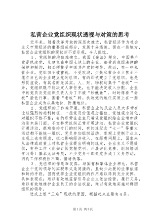 2024年私营企业党组织现状透视与对策的思考