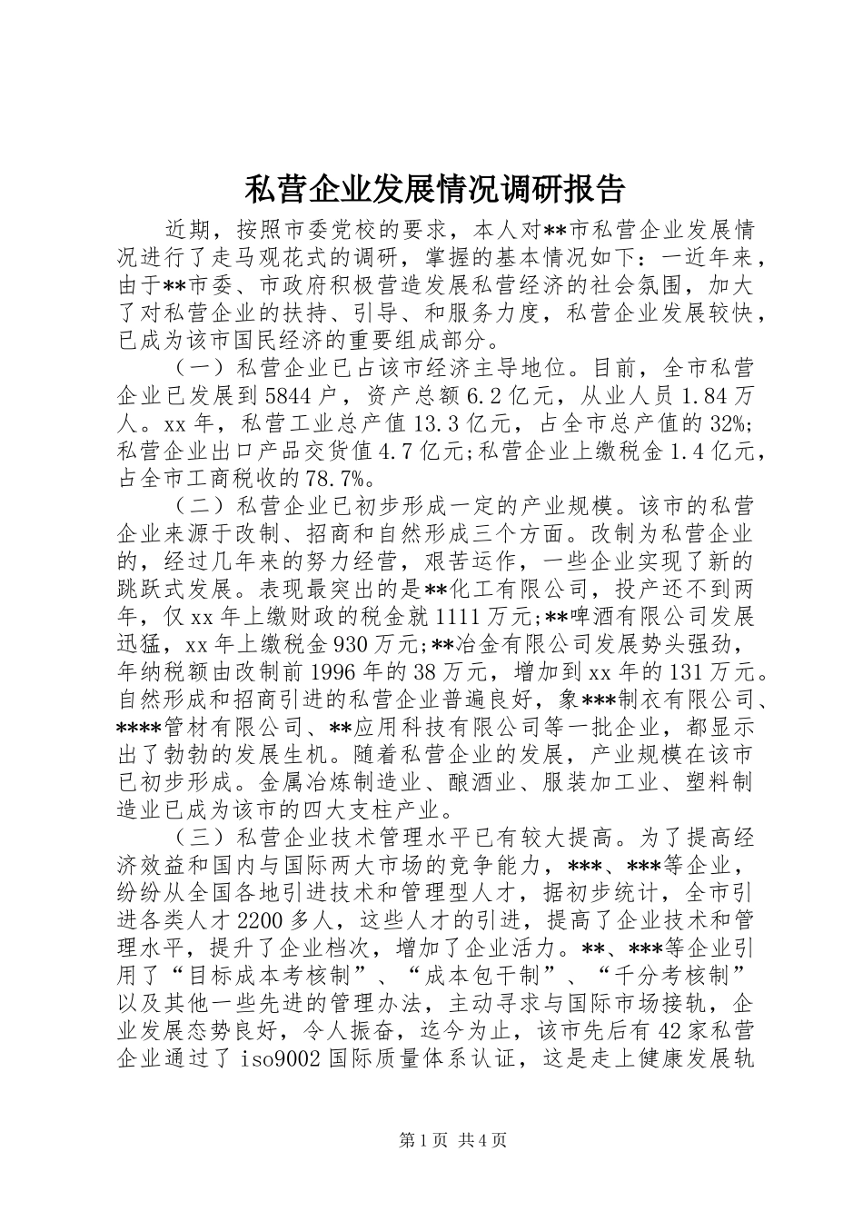 2024年私营企业发展情况调研报告_第1页