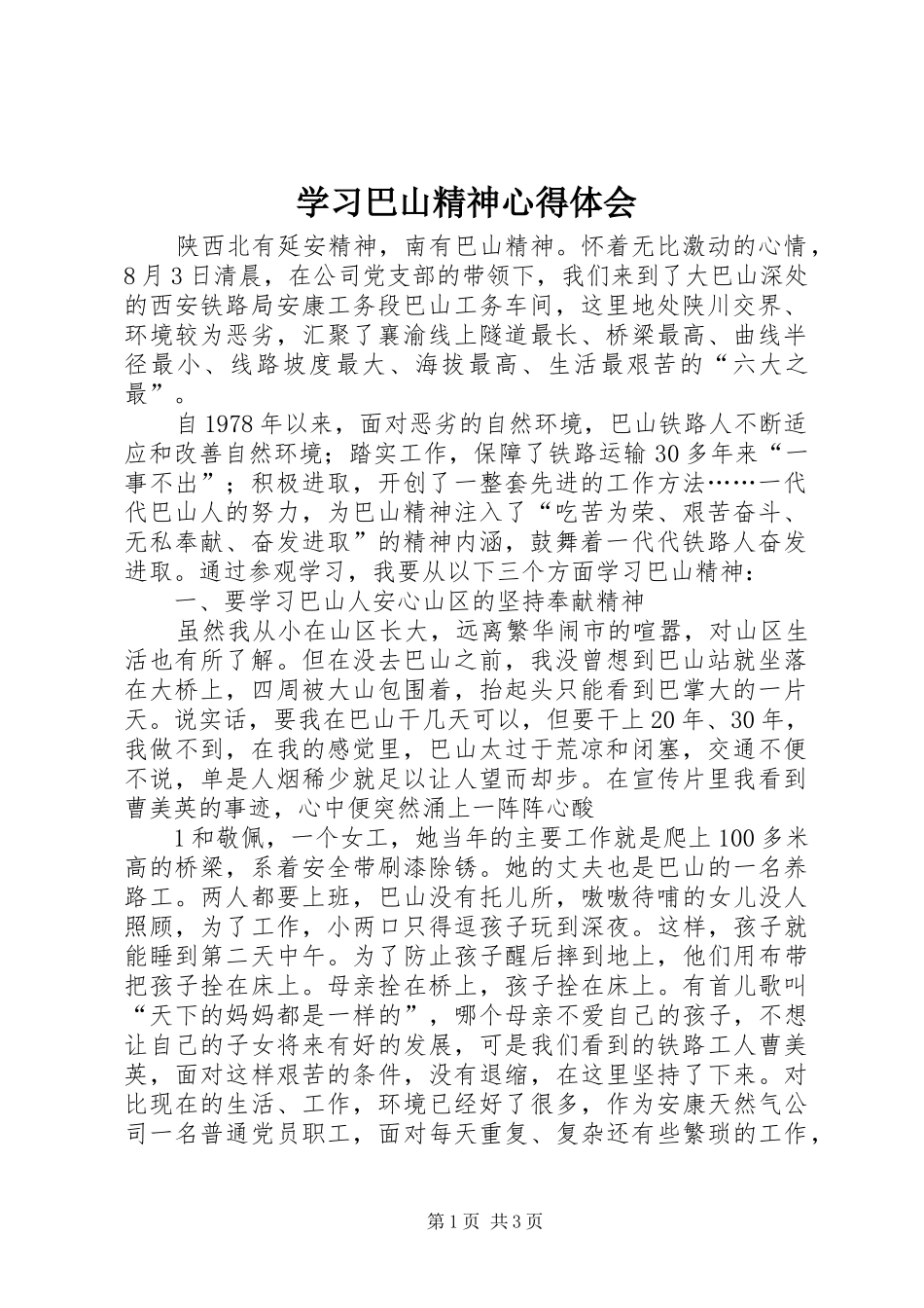 2024年学习巴山精神心得体会_第1页
