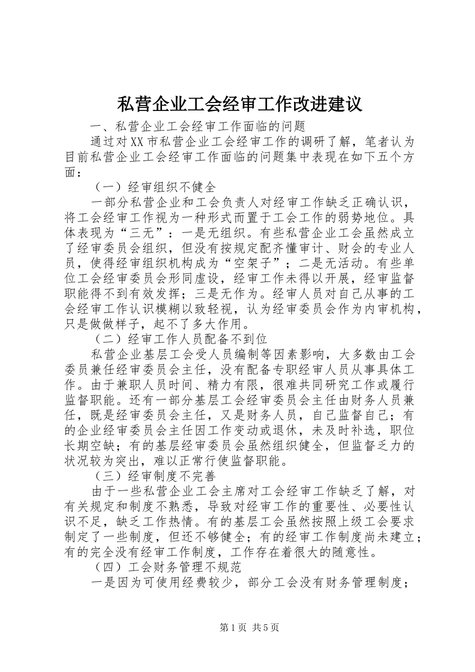 2024年私营企业工会经审工作改进建议_第1页