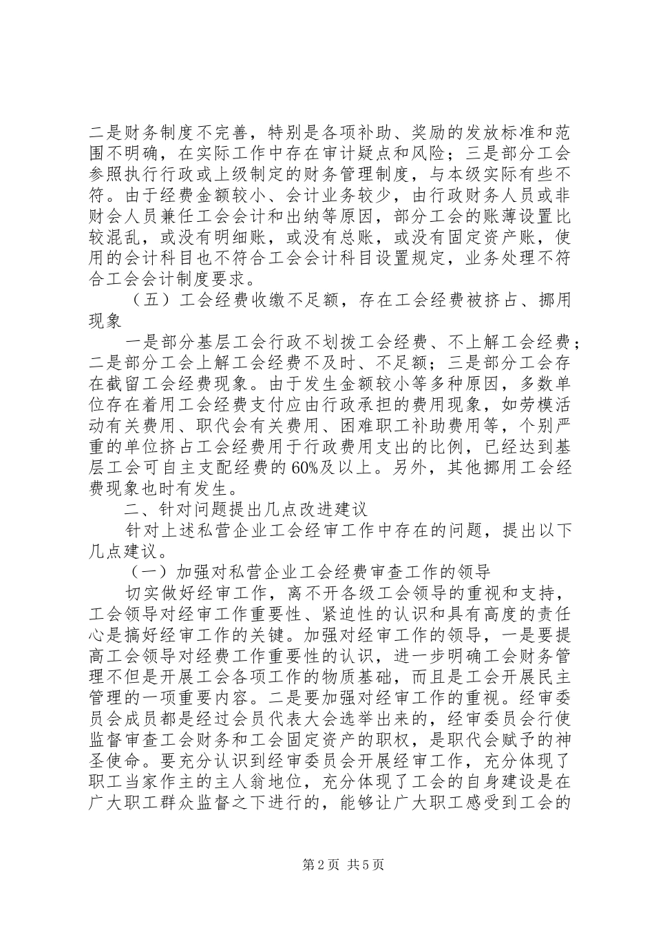 2024年私营企业工会经审工作改进建议_第2页