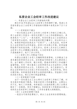 2024年私营企业工会经审工作改进建议