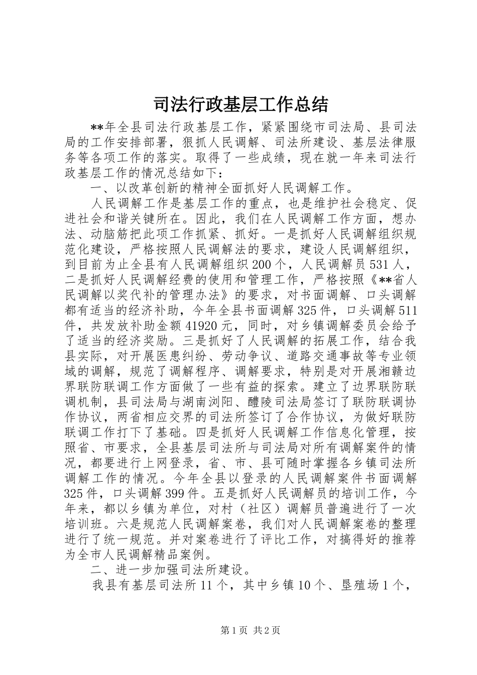 2024年司法行政基层工作总结_第1页