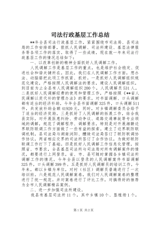 2024年司法行政基层工作总结