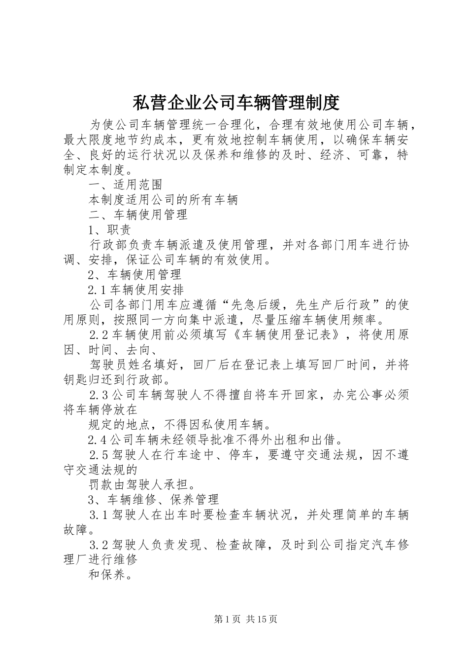 2024年私营企业公司车辆管理制度_第1页