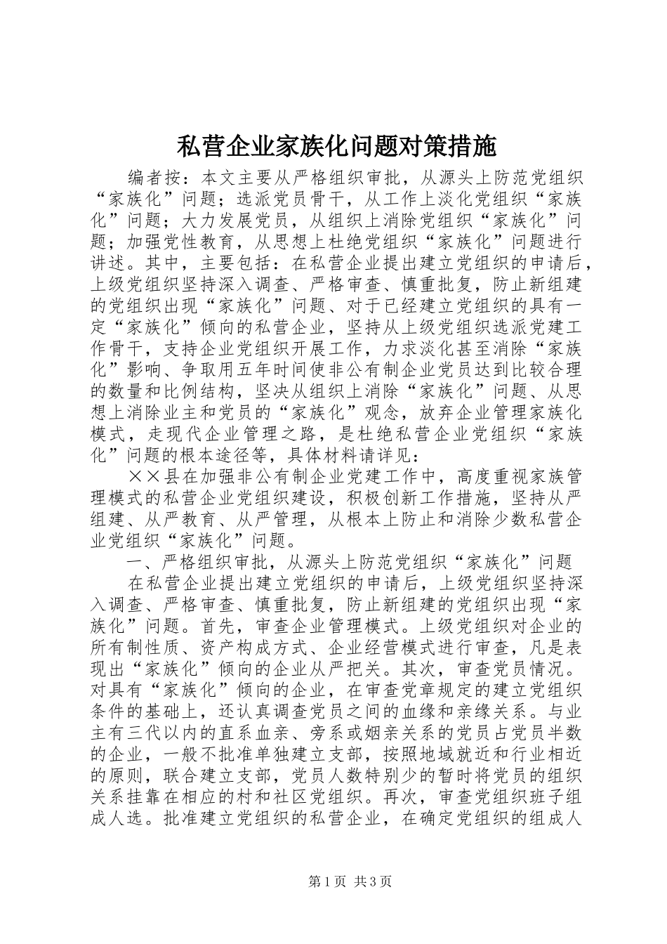 2024年私营企业家族化问题对策措施_第1页