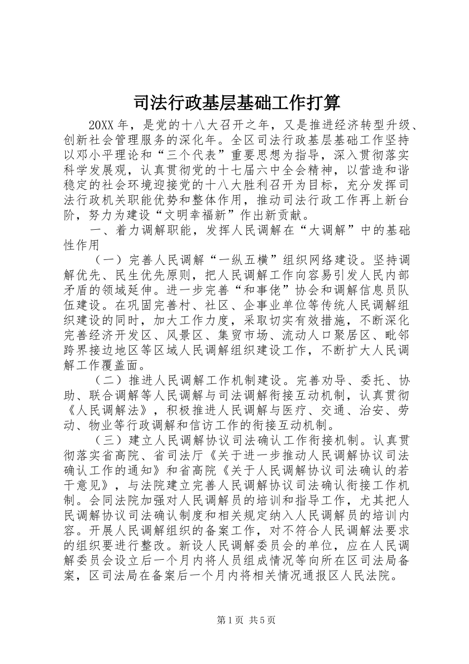 2024年司法行政基层基础工作打算_第1页