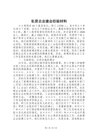 2024年私营企业建会经验材料