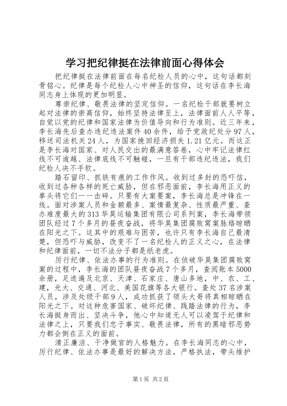 2024年学习把纪律挺在法律前面心得体会_第1页