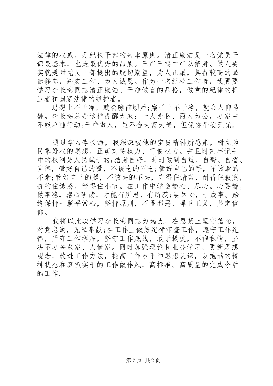 2024年学习把纪律挺在法律前面心得体会_第2页