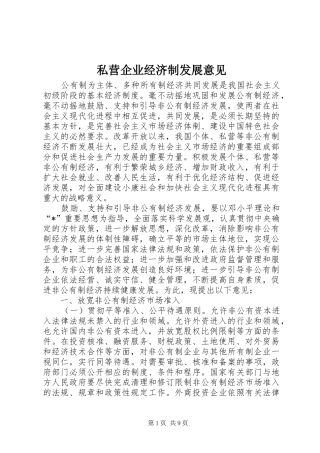 2024年私营企业经济制发展意见
