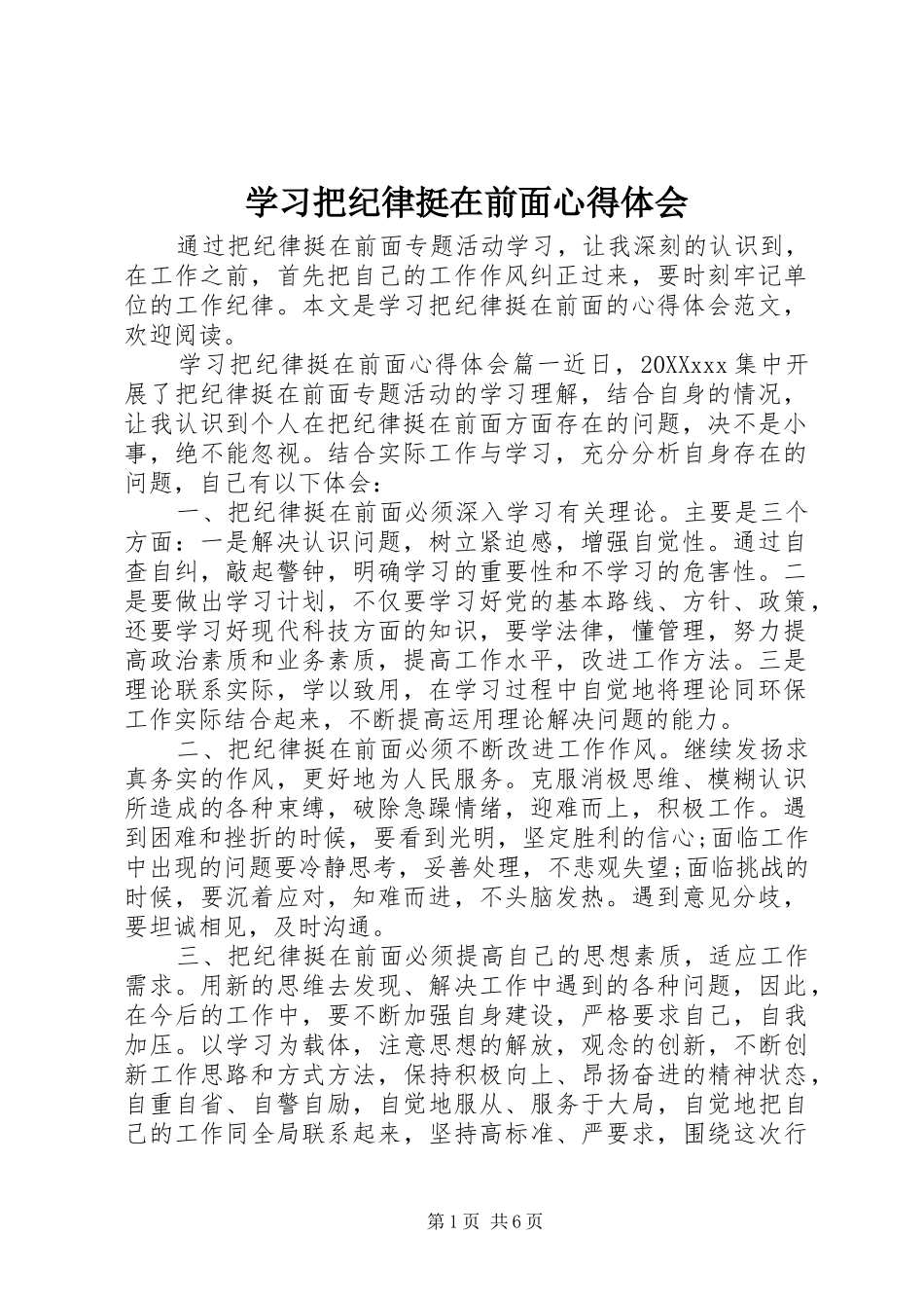 2024年学习把纪律挺在前面心得体会_第1页