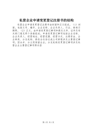 2024年私营企业申请变更登记注册书的结构