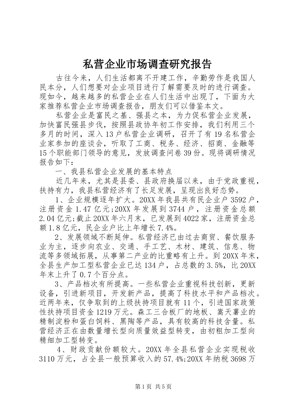 2024年私营企业市场调查研究报告_第1页