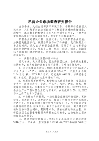 2024年私营企业市场调查研究报告