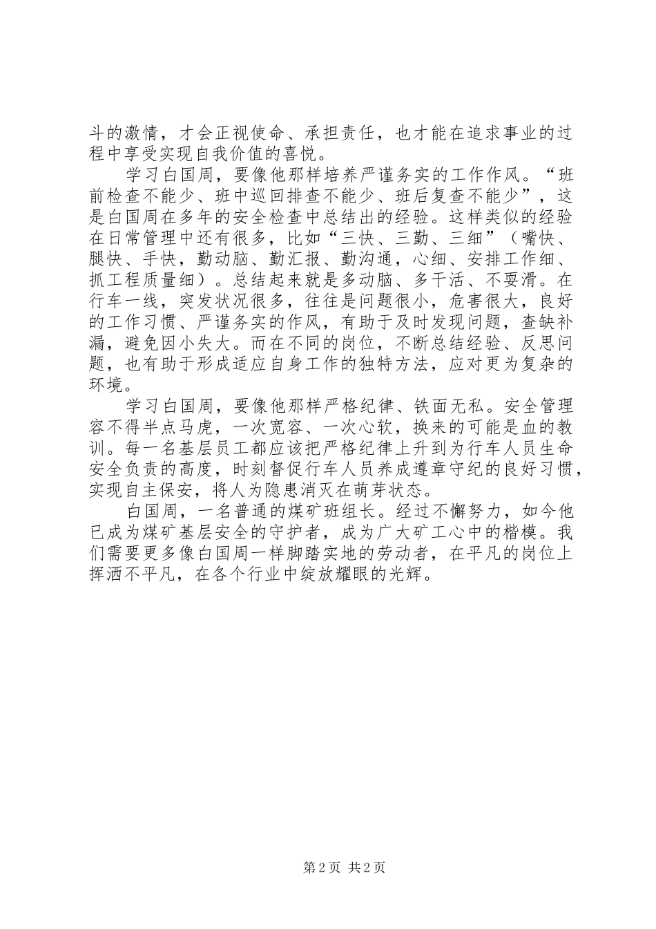 2024年学习白国周事迹心得体会_第2页