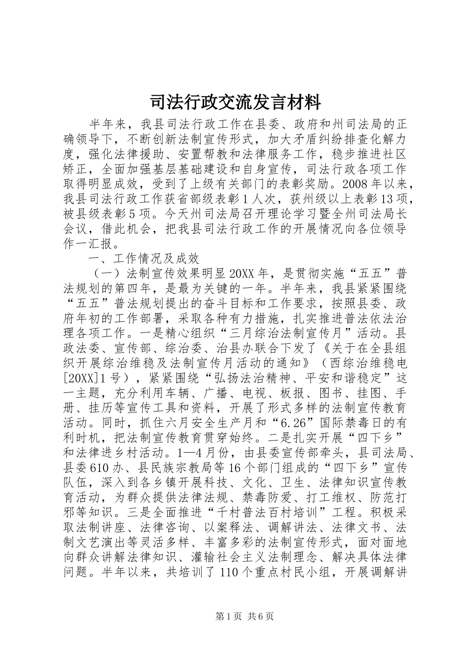 2024年司法行政交流讲话材料_第1页