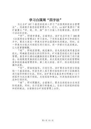 2024年学习白国周四字法