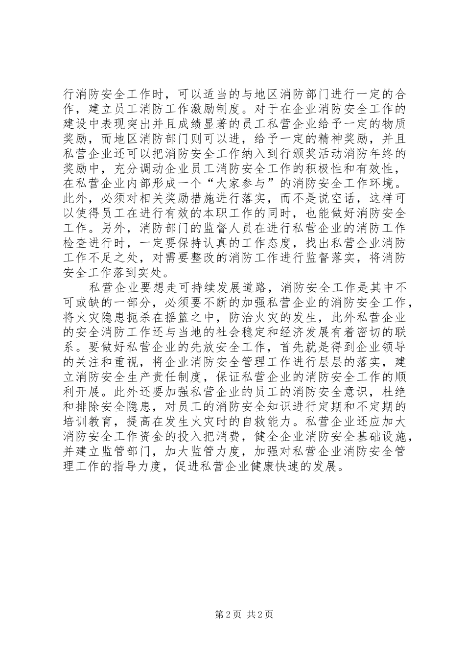 2024年私营企业消防工作的现状及策略分析_第2页