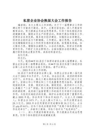 2024年私营企业协会换届大会工作报告