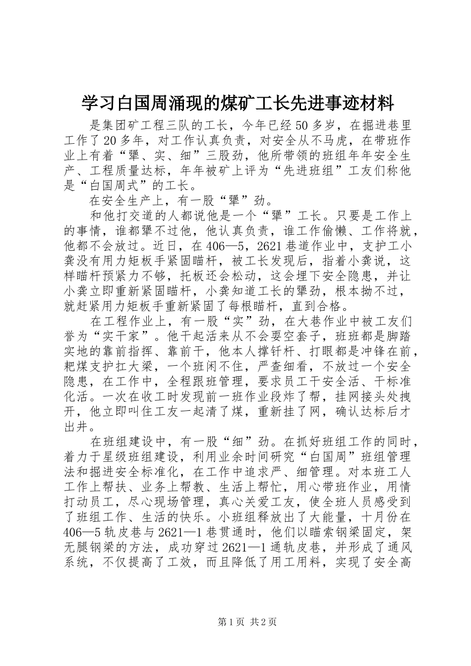 2024年学习白国周涌现的煤矿工长先进事迹材料_第1页