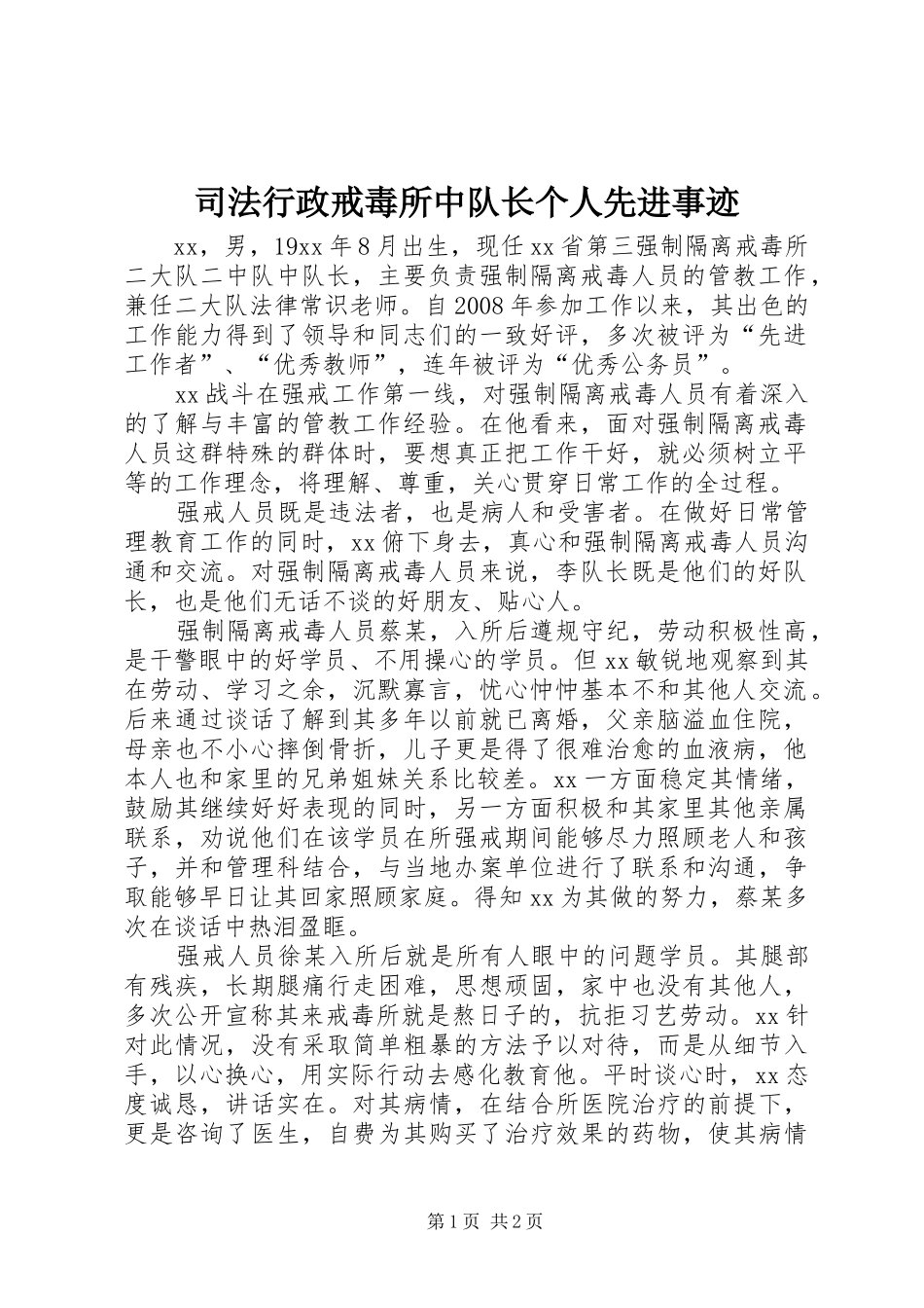 2024年司法行政戒毒所中队长个人先进事迹_第1页