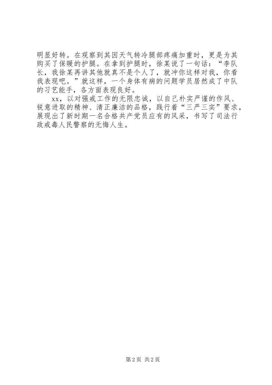 2024年司法行政戒毒所中队长个人先进事迹_第2页