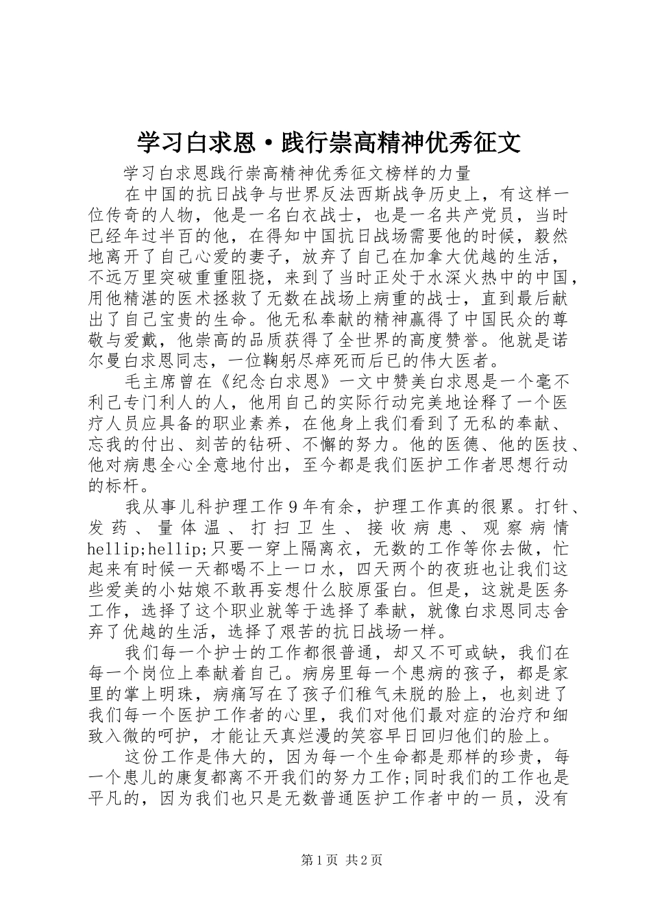 2024年学习白求恩·践行崇高精神优秀征文_第1页