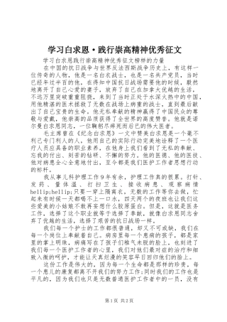 2024年学习白求恩·践行崇高精神优秀征文
