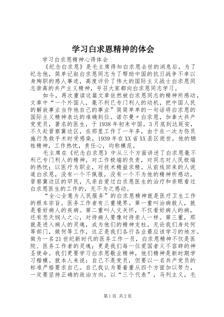 2024年学习白求恩精神的体会_第1页