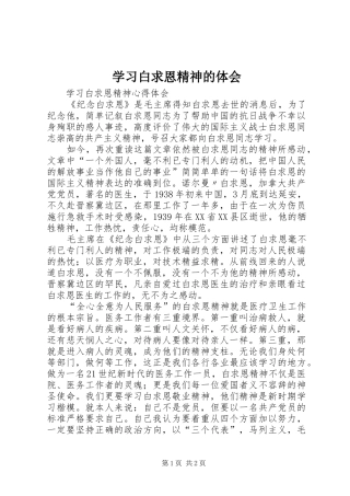 2024年学习白求恩精神的体会