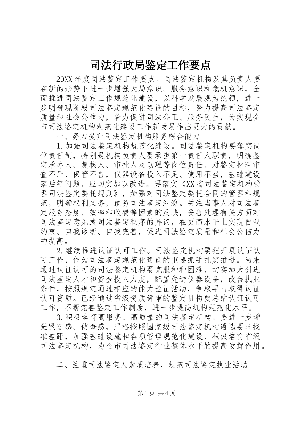 2024年司法行政局鉴定工作要点_第1页