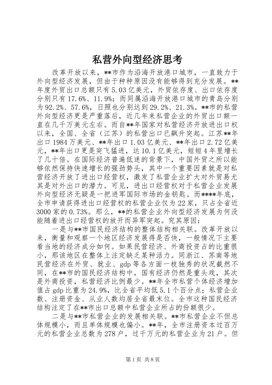 2024年私营外向型经济思考_第1页