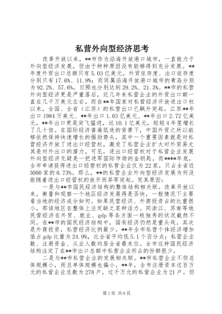 2024年私营外向型经济思考
