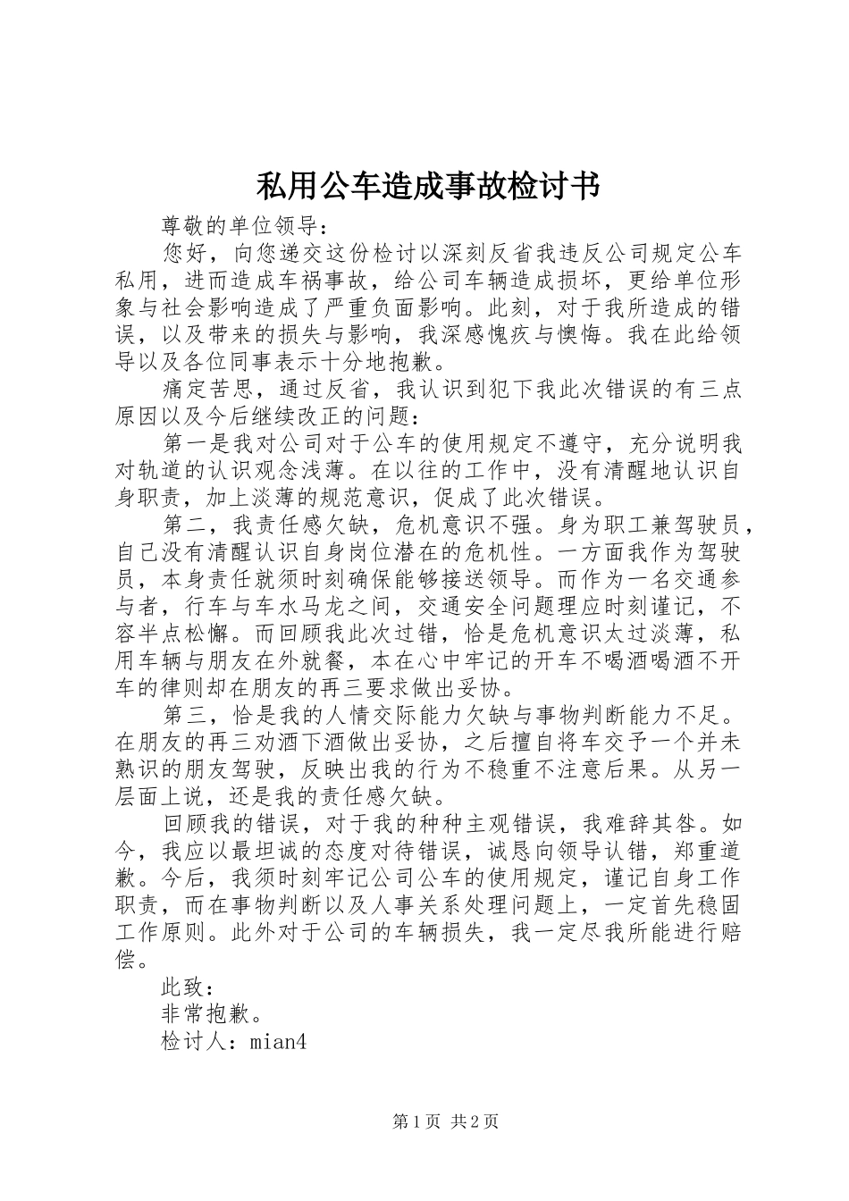 2024年私用公车造成事故检讨书_第1页