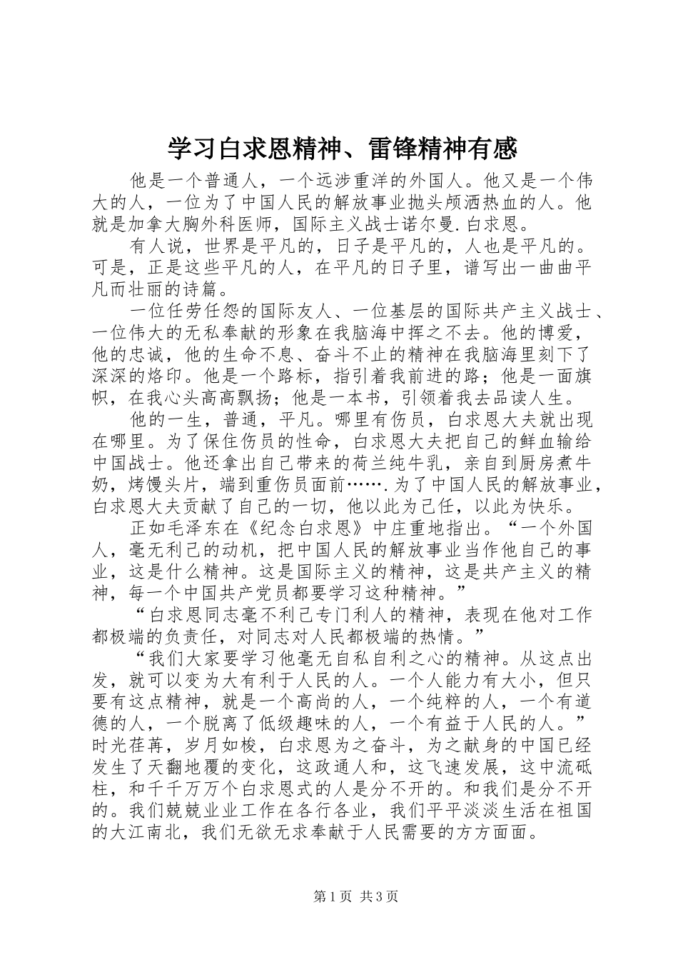 2024年学习白求恩精神雷锋精神有感_第1页