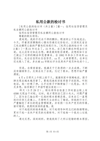2024年私用公款的检讨书