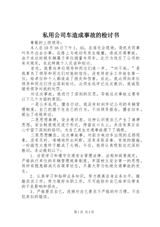 2024年私用公司车造成事故的检讨书