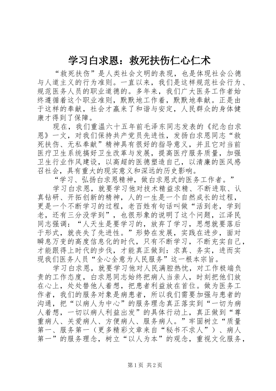 2024年学习白求恩救死扶伤仁心仁术_第1页