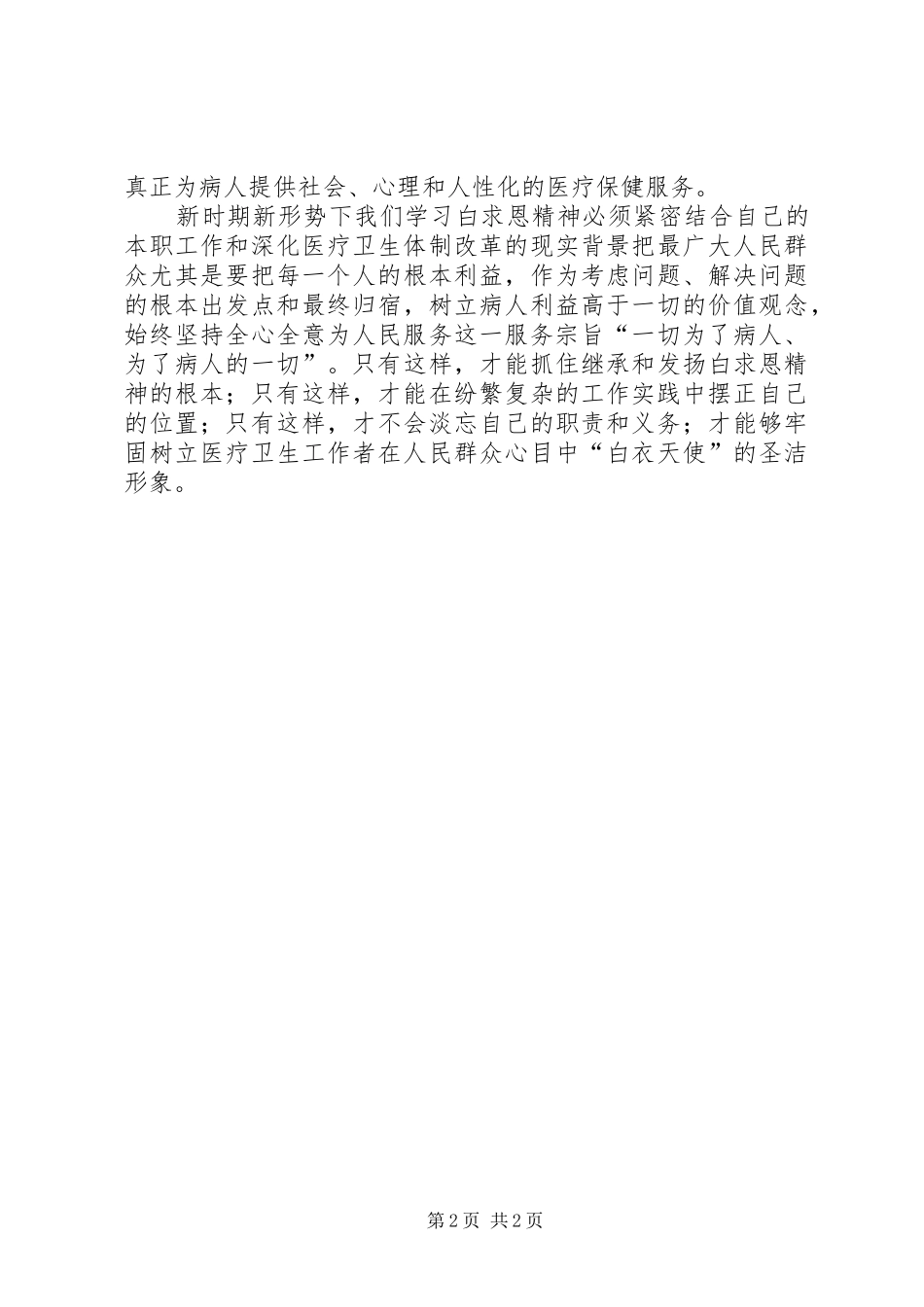 2024年学习白求恩救死扶伤仁心仁术_第2页