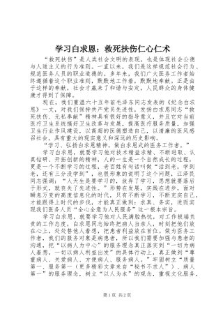 2024年学习白求恩救死扶伤仁心仁术