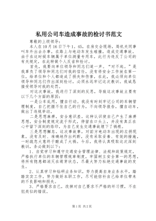 2024年私用公司车造成事故的检讨书范文