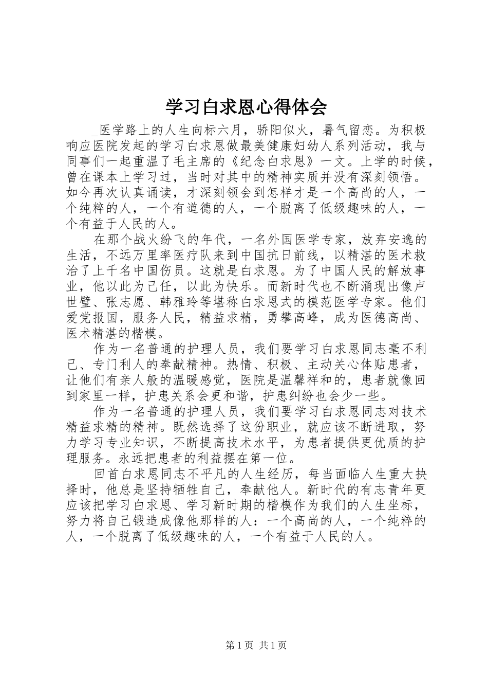 2024年学习白求恩心得体会_第1页