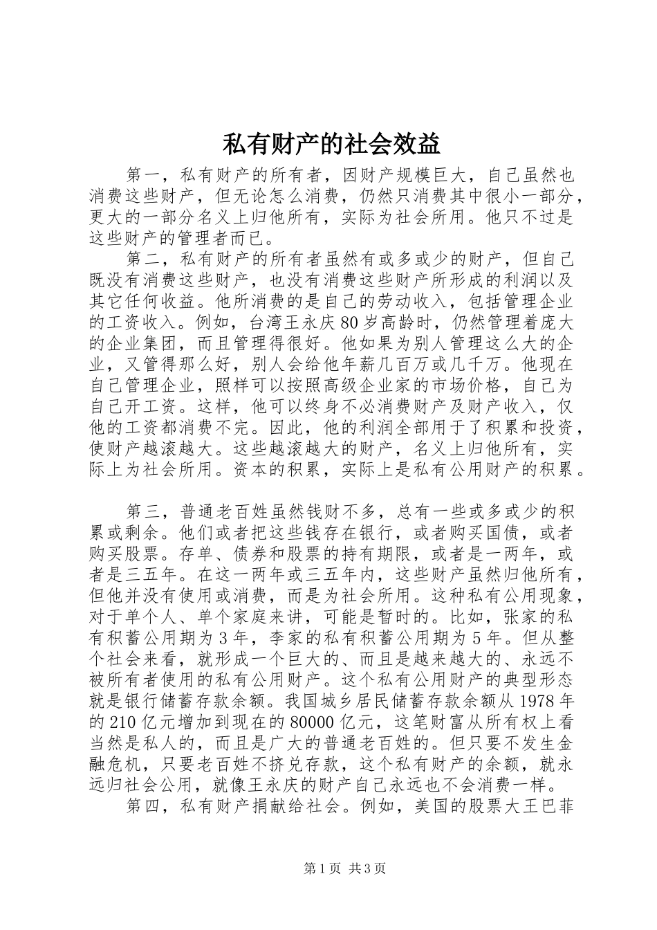 2024年私有财产的社会效益_第1页