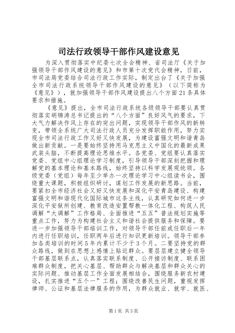 2024年司法行政领导干部作风建设意见_第1页