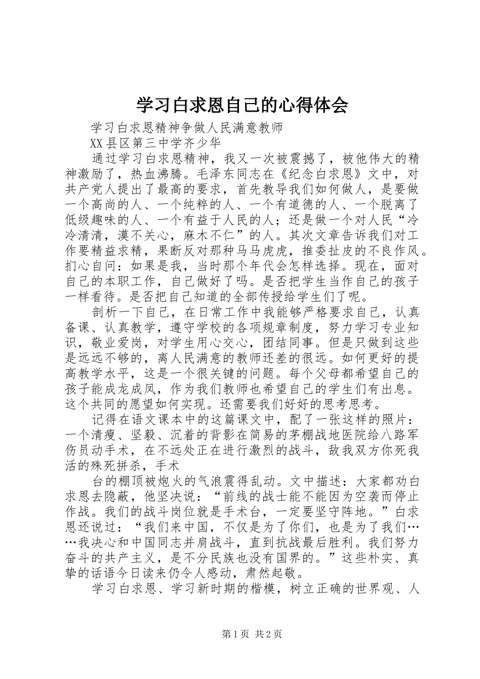 2024年学习白求恩自己的心得体会_第1页