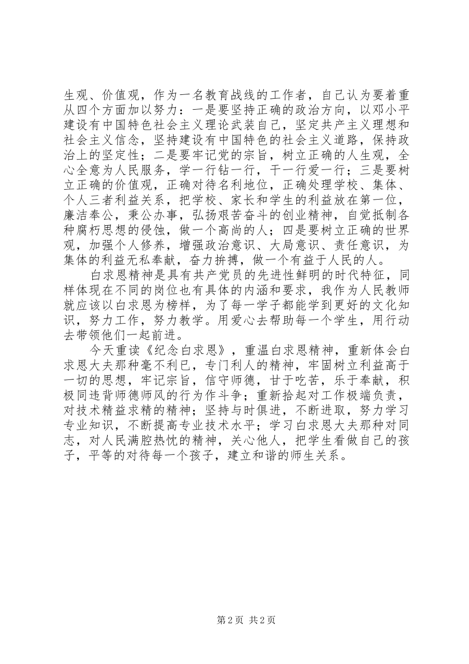 2024年学习白求恩自己的心得体会_第2页