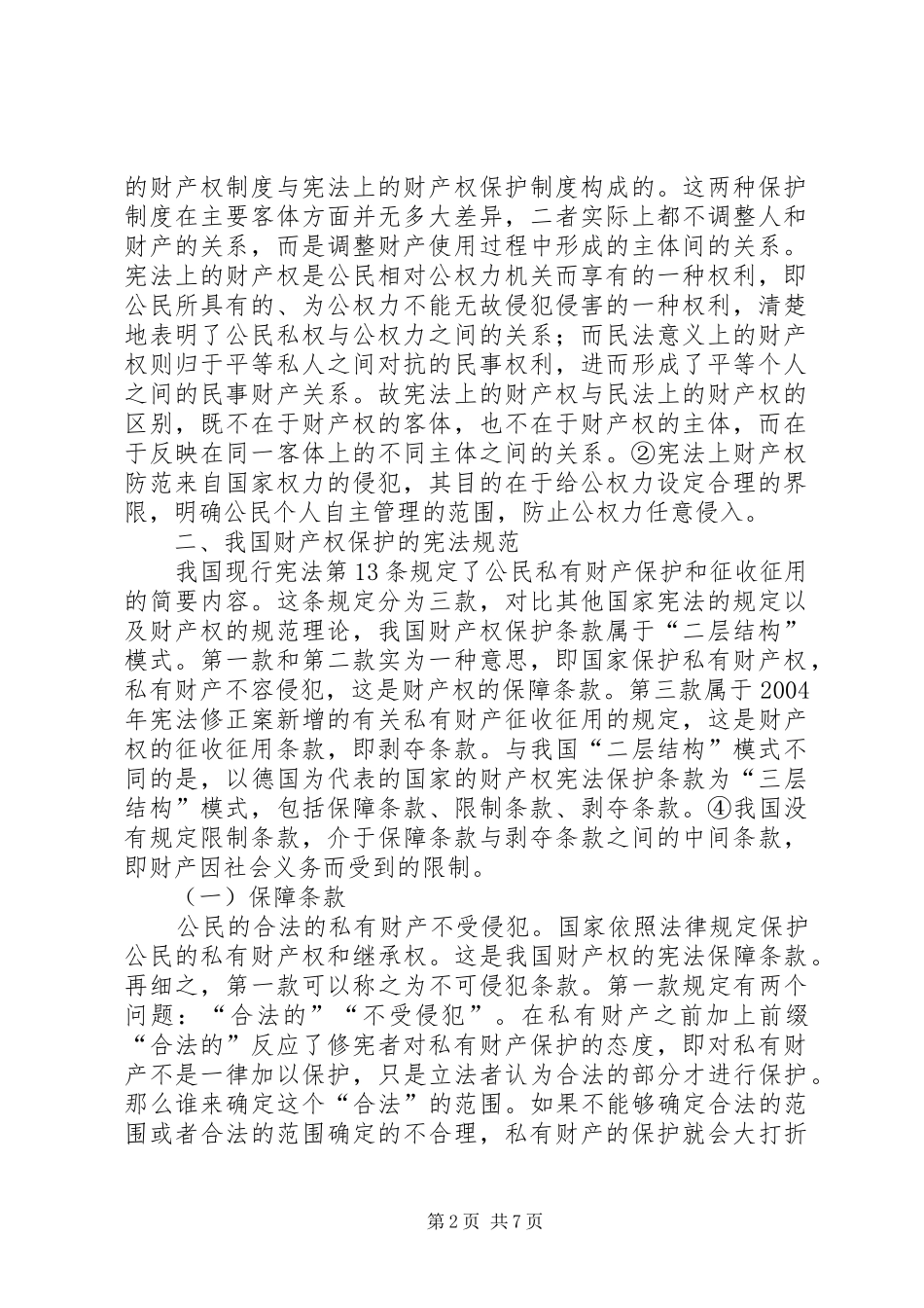 2024年私有财产权保护宪法学思考_第2页