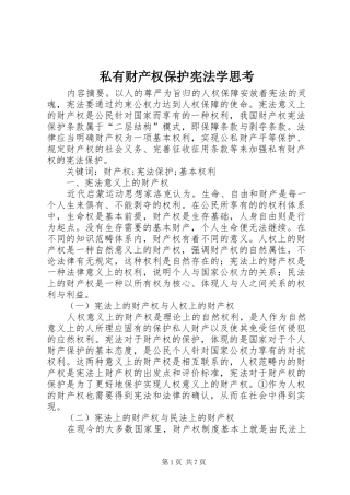 2024年私有财产权保护宪法学思考