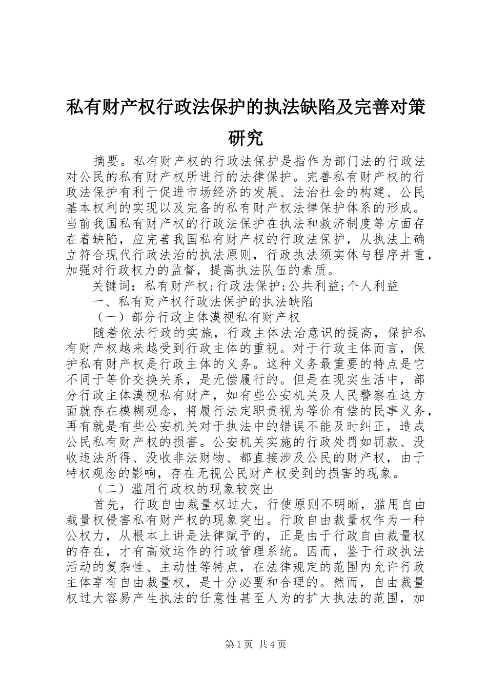 2024年私有财产权行政法保护的执法缺陷及完善对策研究_第1页